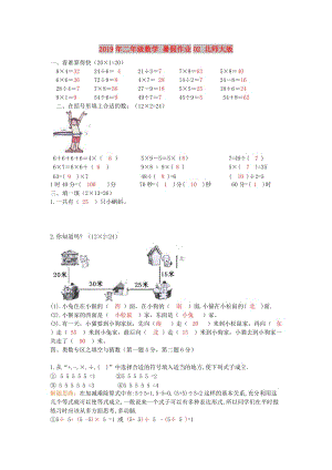 2019年二年級(jí)數(shù)學(xué) 暑假作業(yè)02 北師大版.doc