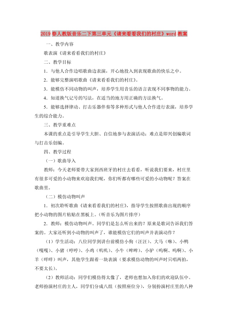 2019春人教版音乐二下第三单元《请来看看我们的村庄》word教案.doc_第1页