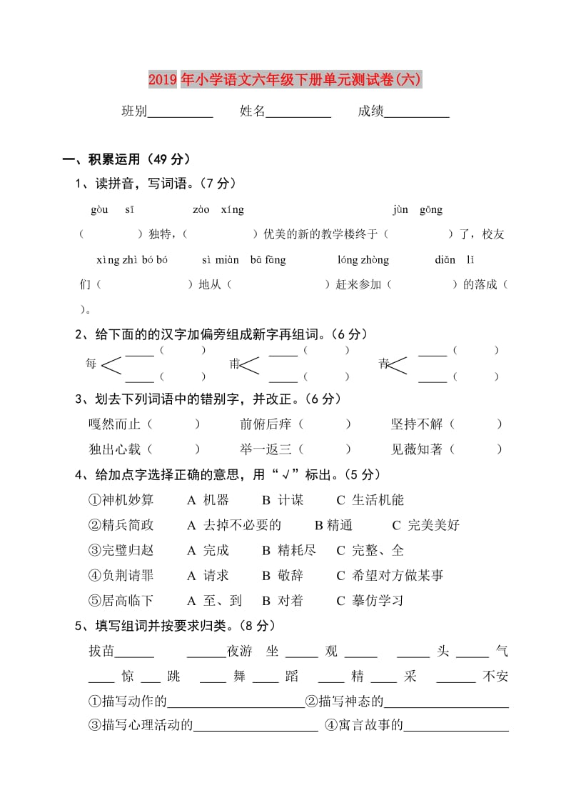 2019年小学语文六年级下册单元测试卷(六).doc_第1页