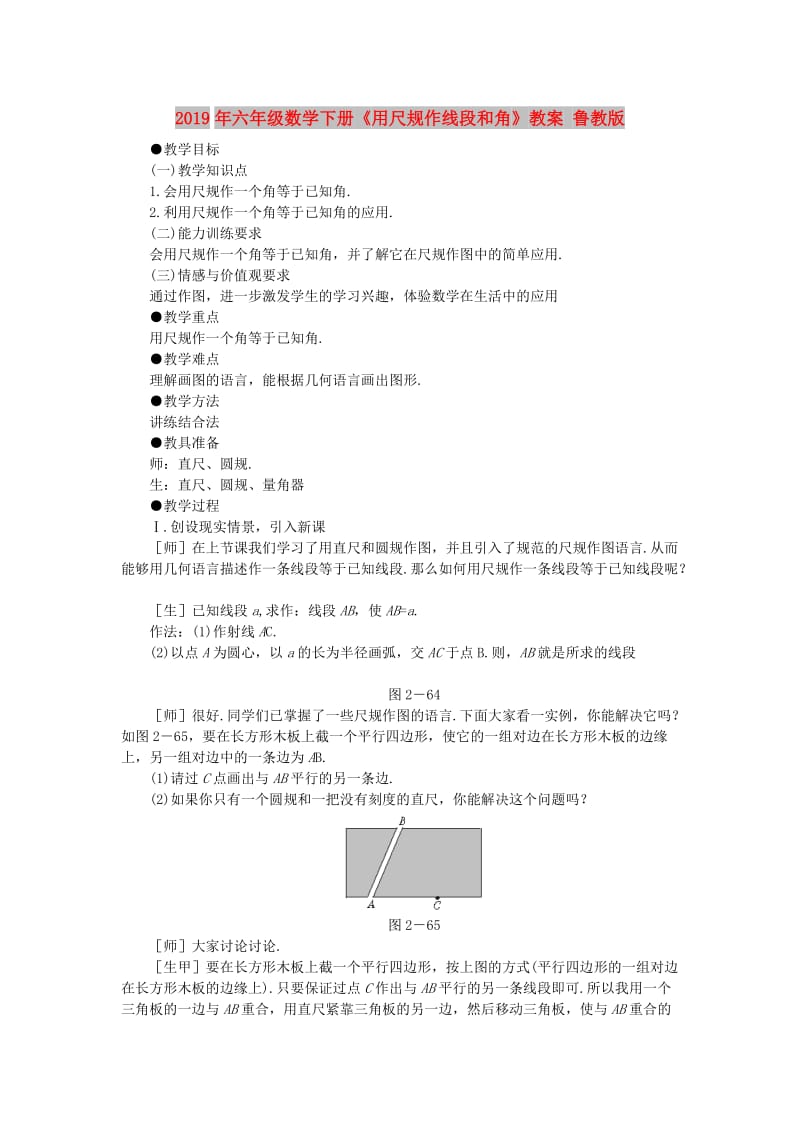 2019年六年级数学下册《用尺规作线段和角》教案 鲁教版.doc_第1页