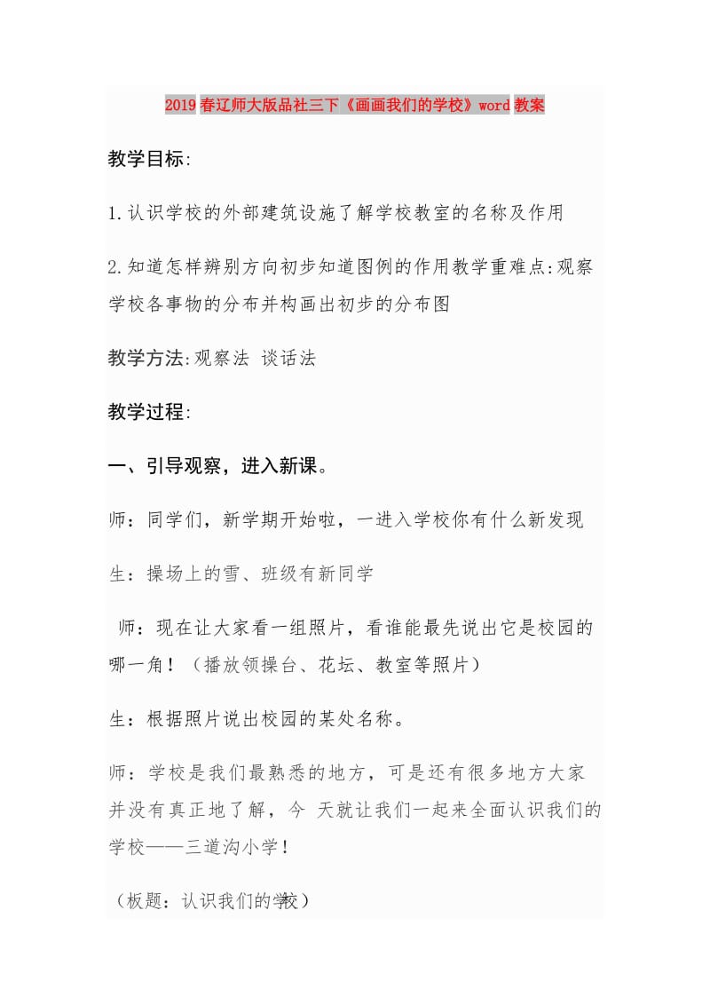 2019春辽师大版品社三下《画画我们的学校》word教案.doc_第1页