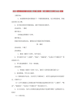 2019秋鄂教版道德與法治一年級上冊第7課《課間十分鐘》word教案.doc