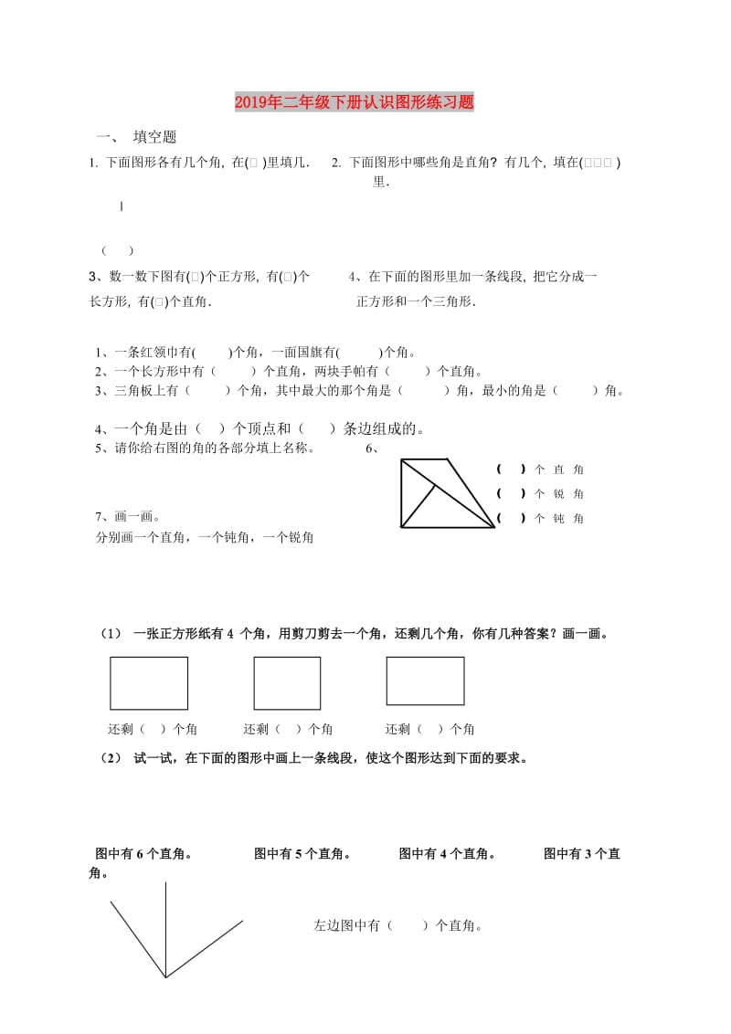 2019年二年级下册认识图形练习题.doc_第1页