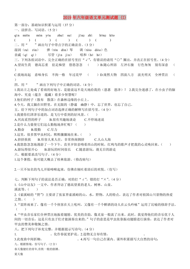 2019年六年级语文单元测试题 (I).doc_第1页