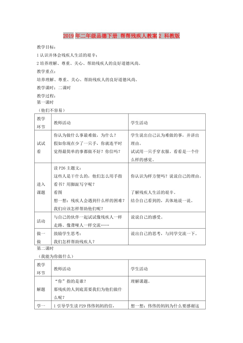 2019年二年级品德下册 帮帮残疾人教案2 科教版.doc_第1页