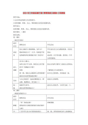 2019年二年級(jí)品德下冊(cè) 幫幫殘疾人教案2 科教版.doc