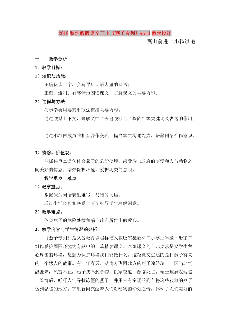 2019秋沪教版语文三上《燕子专列》word教学设计.doc_第1页