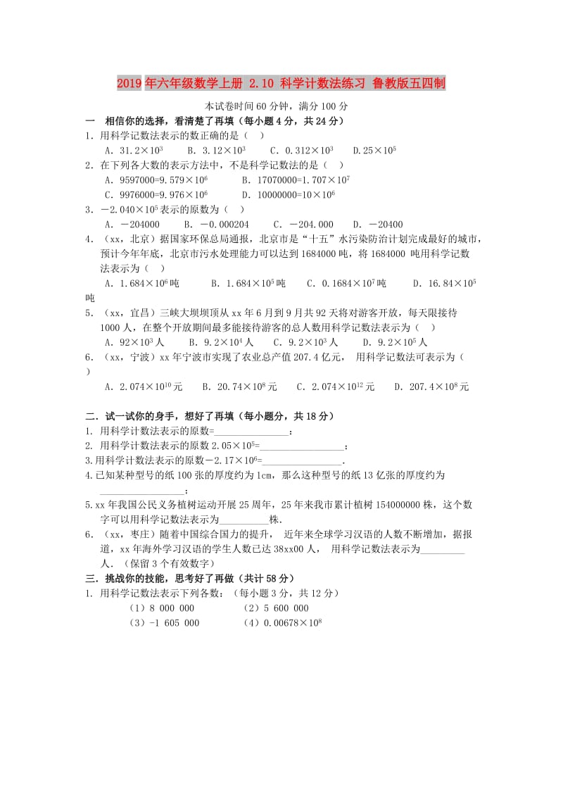 2019年六年级数学上册 2.10 科学计数法练习 鲁教版五四制.doc_第1页