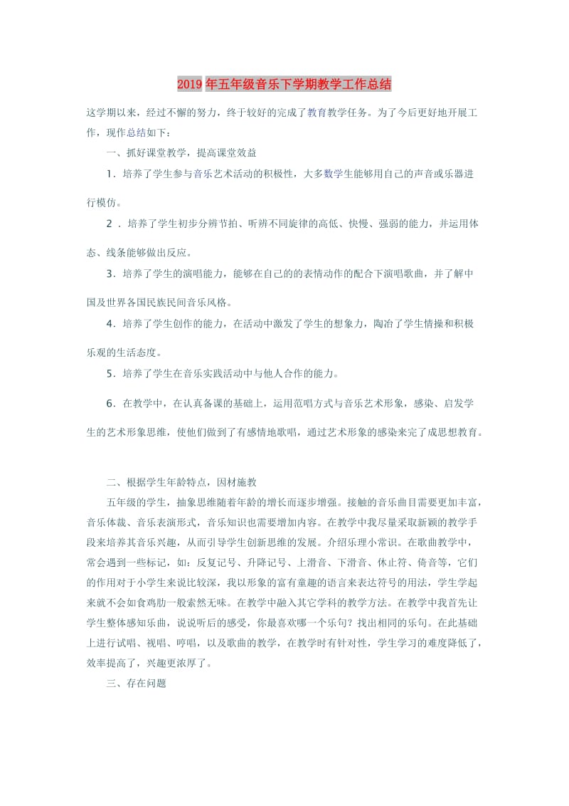 2019年五年级音乐下学期教学工作总结.doc_第1页