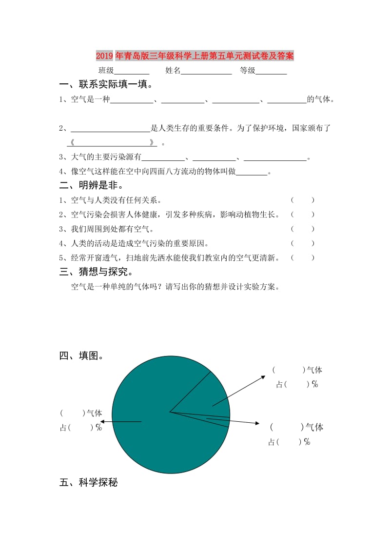 2019年青岛版三年级科学上册第五单元测试卷及答案.doc_第1页