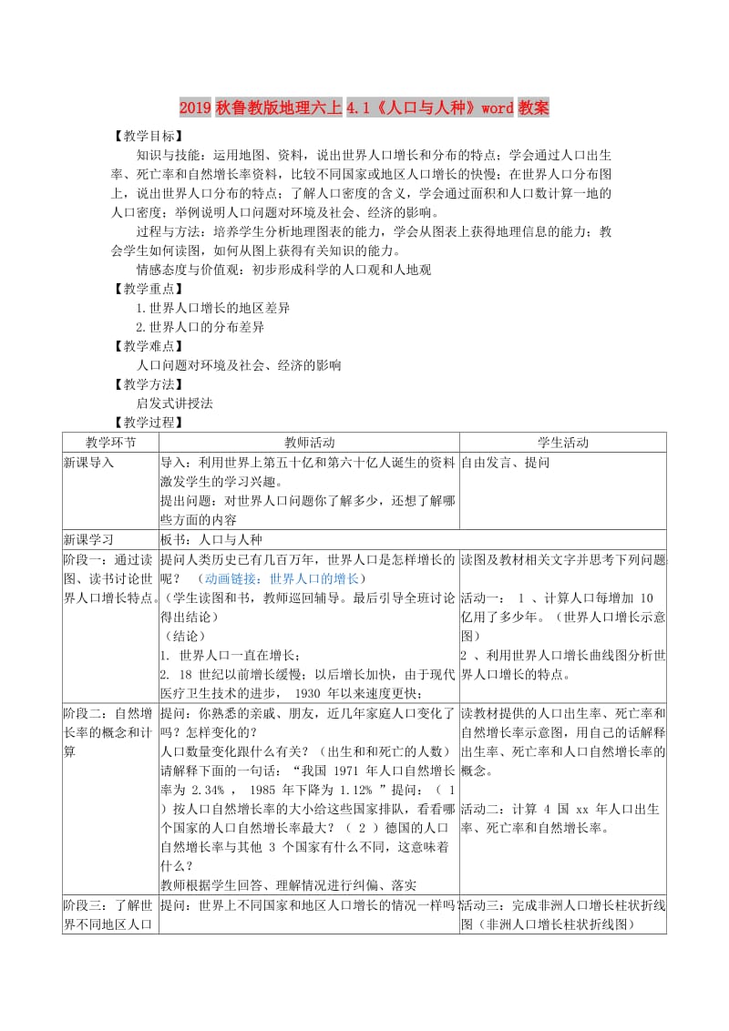 2019秋鲁教版地理六上4.1《人口与人种》word教案.doc_第1页