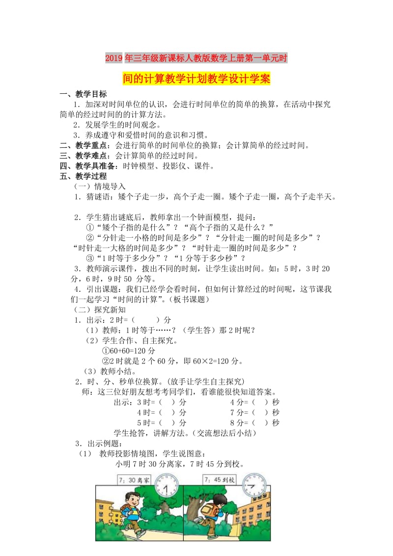 2019年三年级新课标人教版数学上册第一单元时间的计算教学计划教学设计学案.doc_第1页