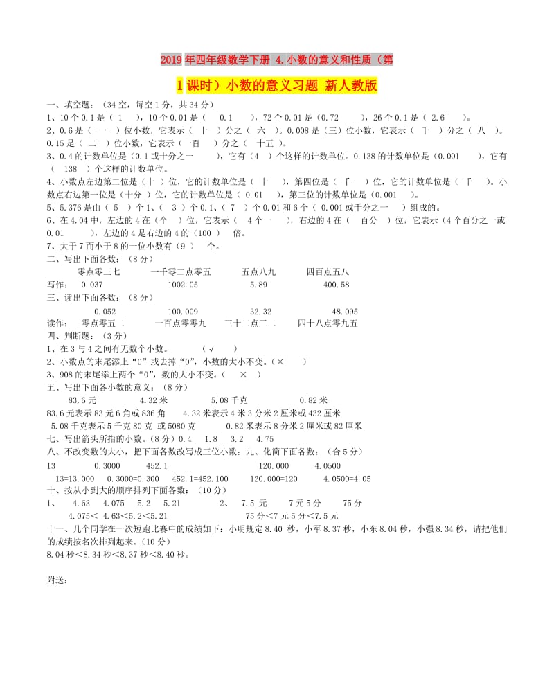 2019年四年级数学下册 4.小数的意义和性质（第1课时）小数的意义习题 新人教版.doc_第1页