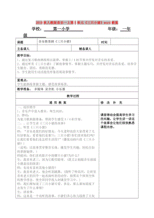 2019秋人教版音樂(lè)一上第5單元《三只小豬》word教案.doc