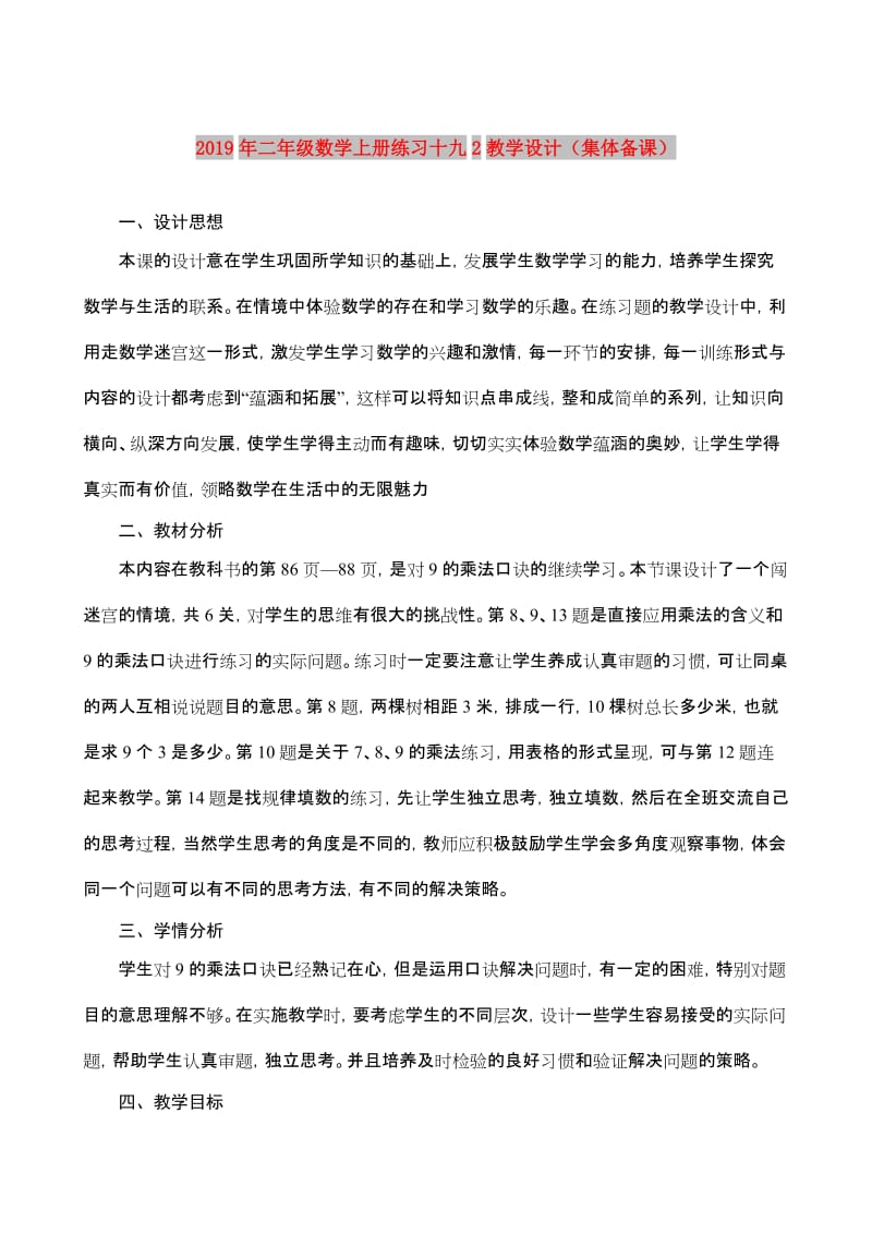 2019年二年级数学上册练习十九2教学设计（集体备课）.doc_第1页