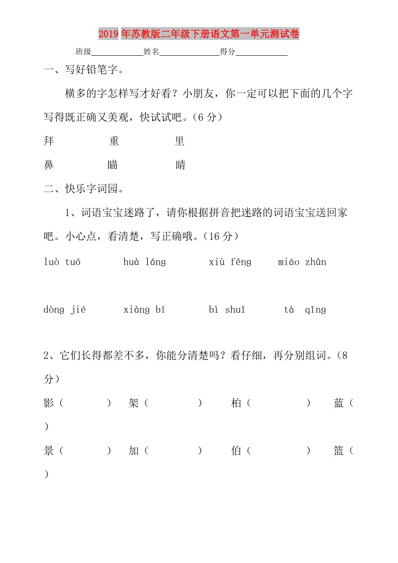 2019年苏教版二年级下册语文第一单元测试卷.doc_第1页