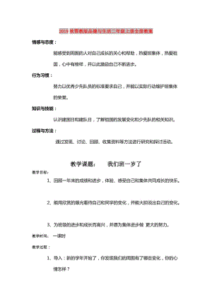 2019秋鄂教版品德與生活二年級上冊全冊教案.doc