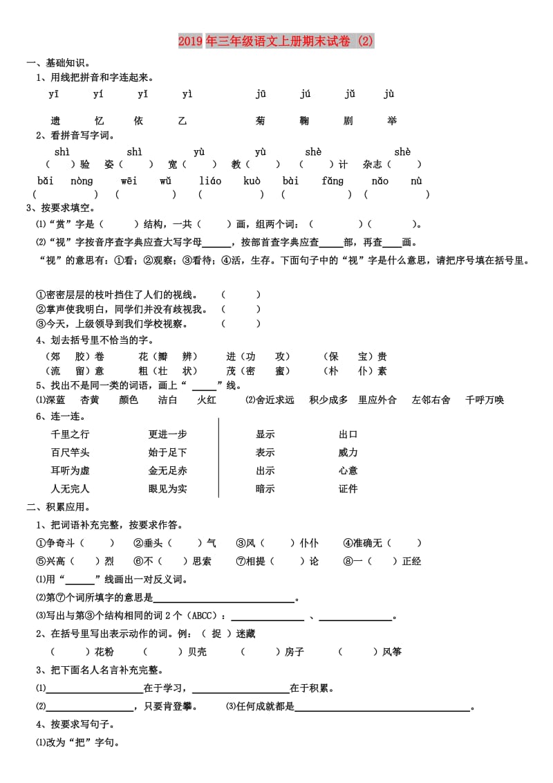 2019年三年级语文上册期末试卷 (2).doc_第1页