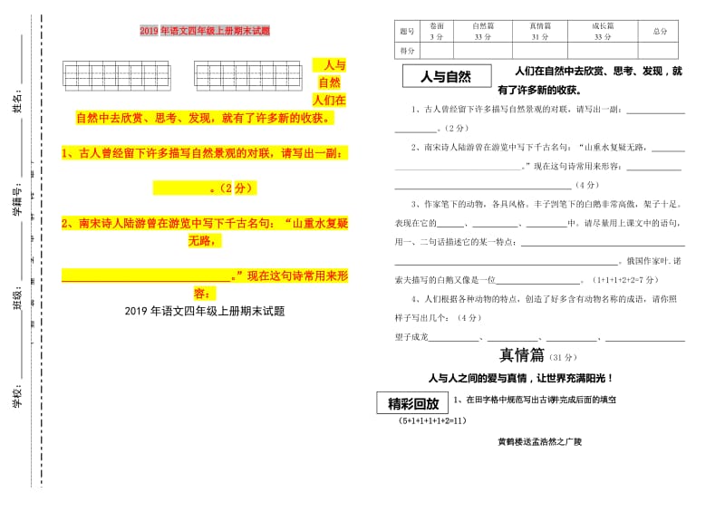 2019年语文四年级上册期末试题.doc_第1页