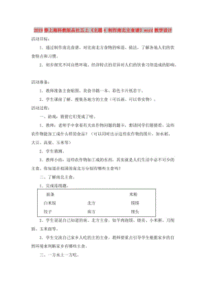 2019春上?？平贪嫫飞缥迳稀吨黝}4 制作南北主食譜》word教學(xué)設(shè)計(jì).doc