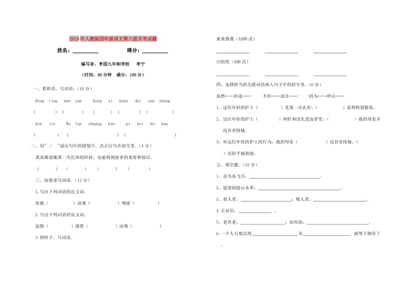 2019年人教版四年级语文第八册月考试题.doc_第1页