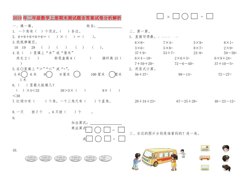 2019年二年级数学上册期末测试题含答案试卷分析解析.doc_第1页