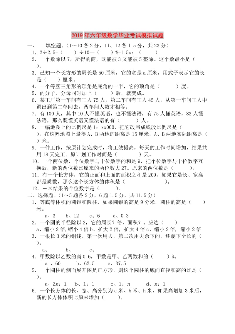 2019年六年级数学毕业考试模拟试题.doc_第1页