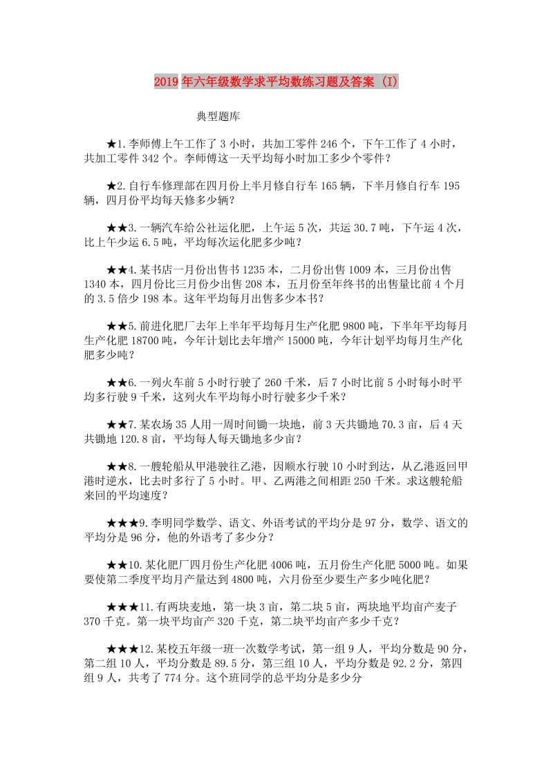 2019年六年级数学求平均数练习题及答案 (I).doc_第1页