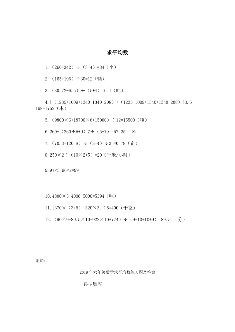 2019年六年级数学求平均数练习题及答案 (I).doc_第2页