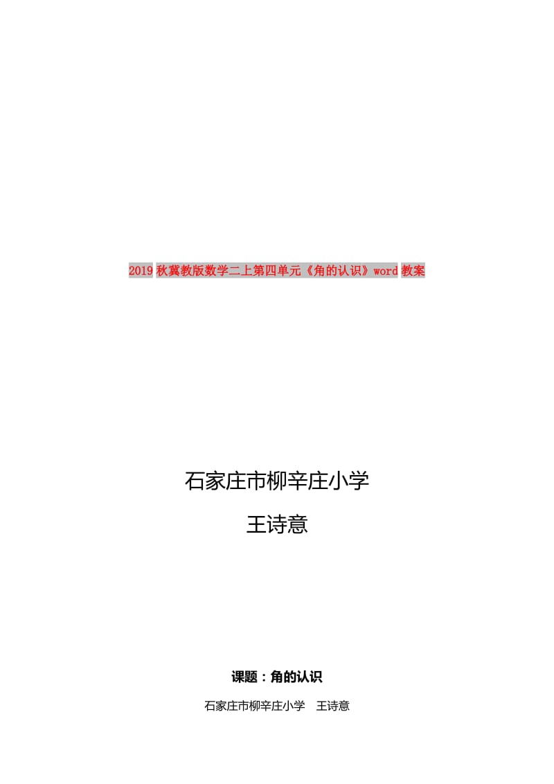 2019秋冀教版数学二上第四单元《角的认识》word教案.doc_第1页