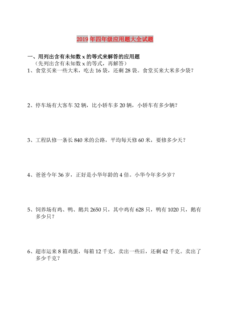 2019年四年级应用题大全试题.doc_第1页