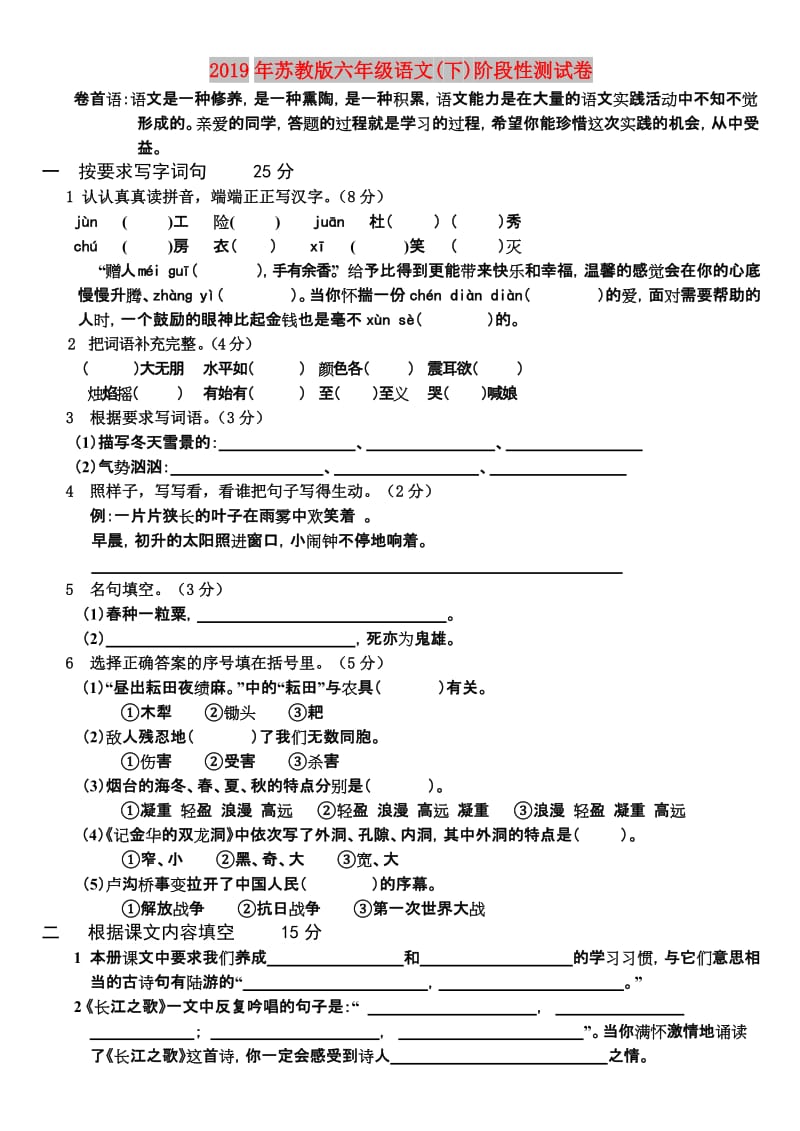 2019年苏教版六年级语文(下)阶段性测试卷.doc_第1页