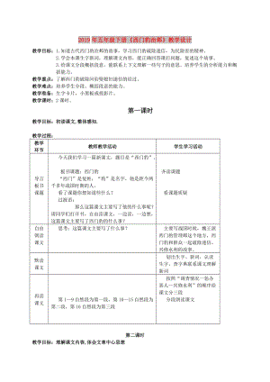 2019年五年級下冊《西門豹治鄴》教學設計.doc