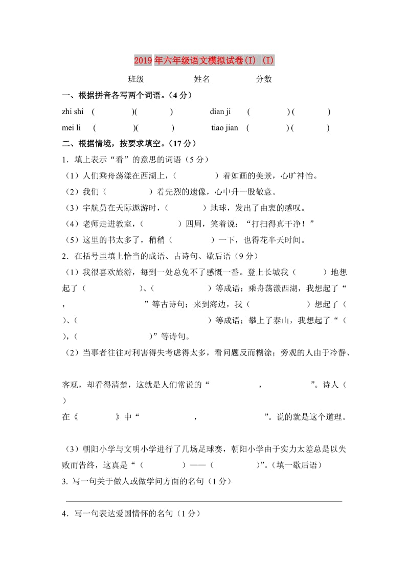 2019年六年级语文模拟试卷(I) (I).doc_第1页