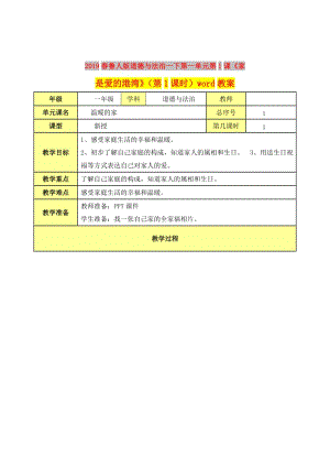 2019春魯人版道德與法治一下第一單元第1課《家是愛的港灣》（第1課時）word教案.doc