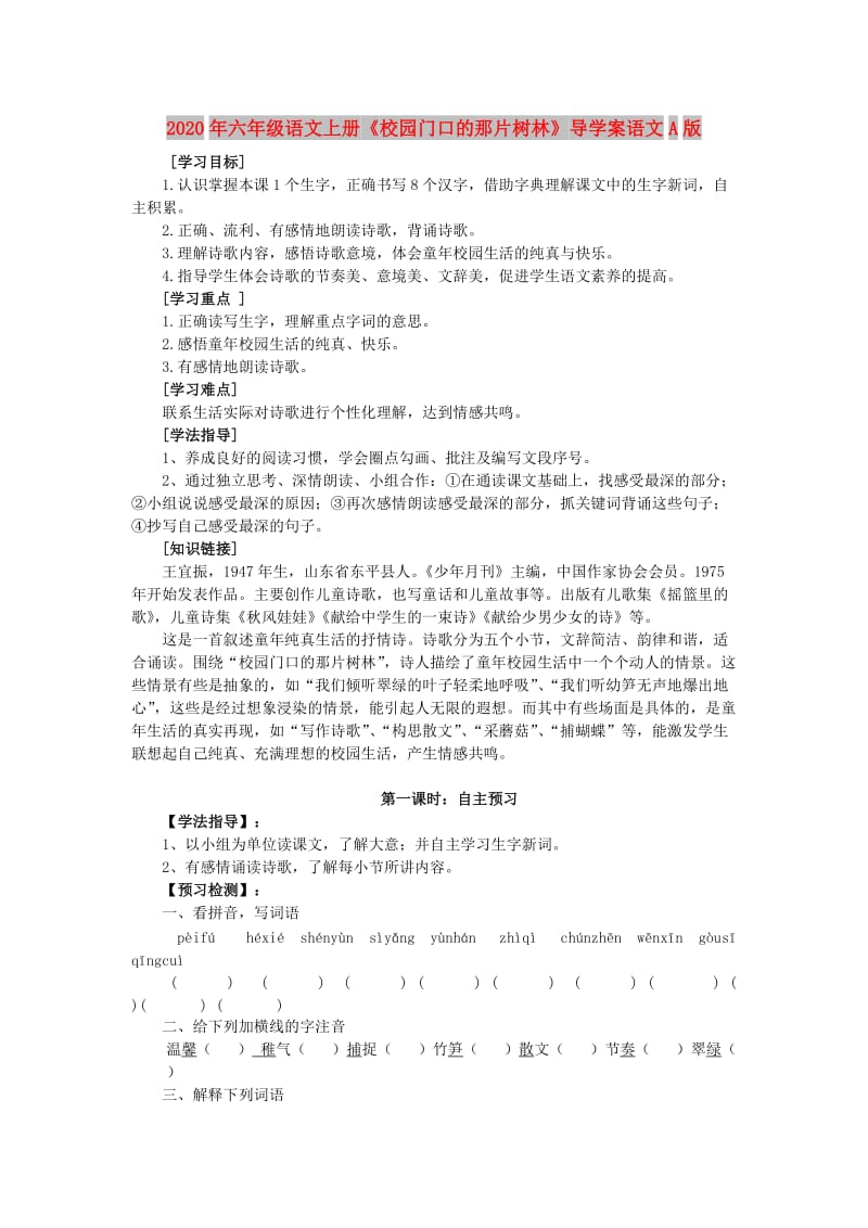 2020年六年级语文上册《校园门口的那片树林》导学案语文A版.doc_第1页