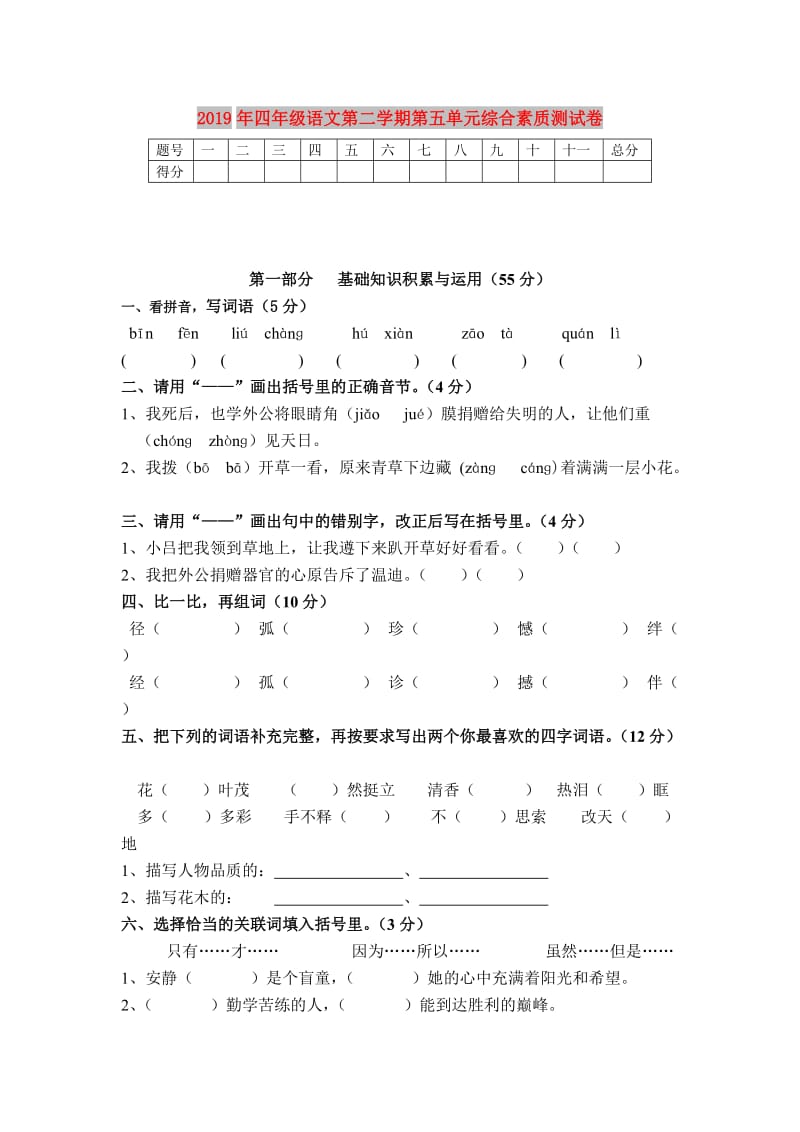 2019年四年级语文第二学期第五单元综合素质测试卷.doc_第1页