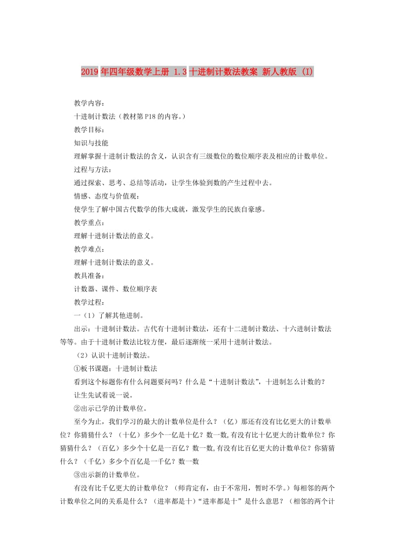 2019年四年级数学上册 1.3十进制计数法教案 新人教版 (I).doc_第1页