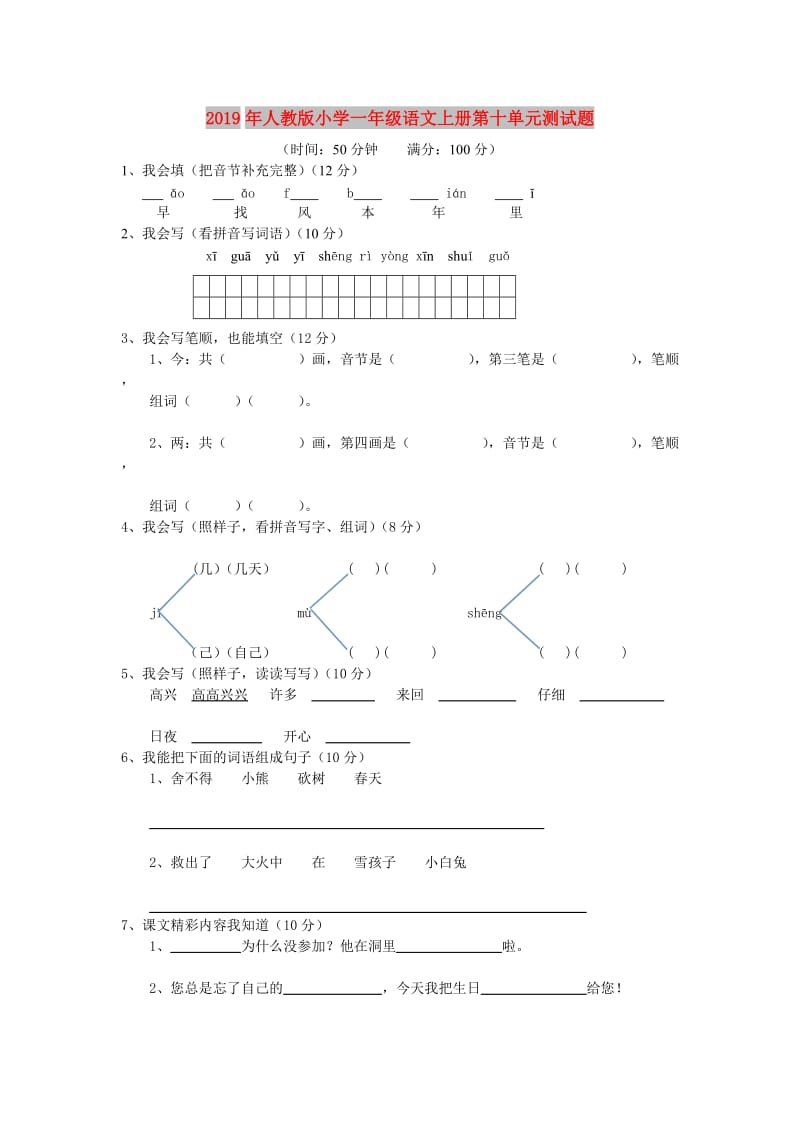 2019年人教版小学一年级语文上册第十单元测试题.doc_第1页