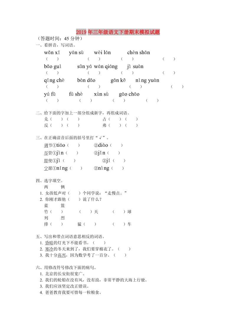 2019年三年级语文下册期末模拟试题.doc_第1页