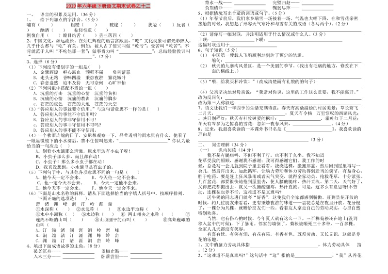 2019年六年级下册语文期末试卷之十二.doc_第1页