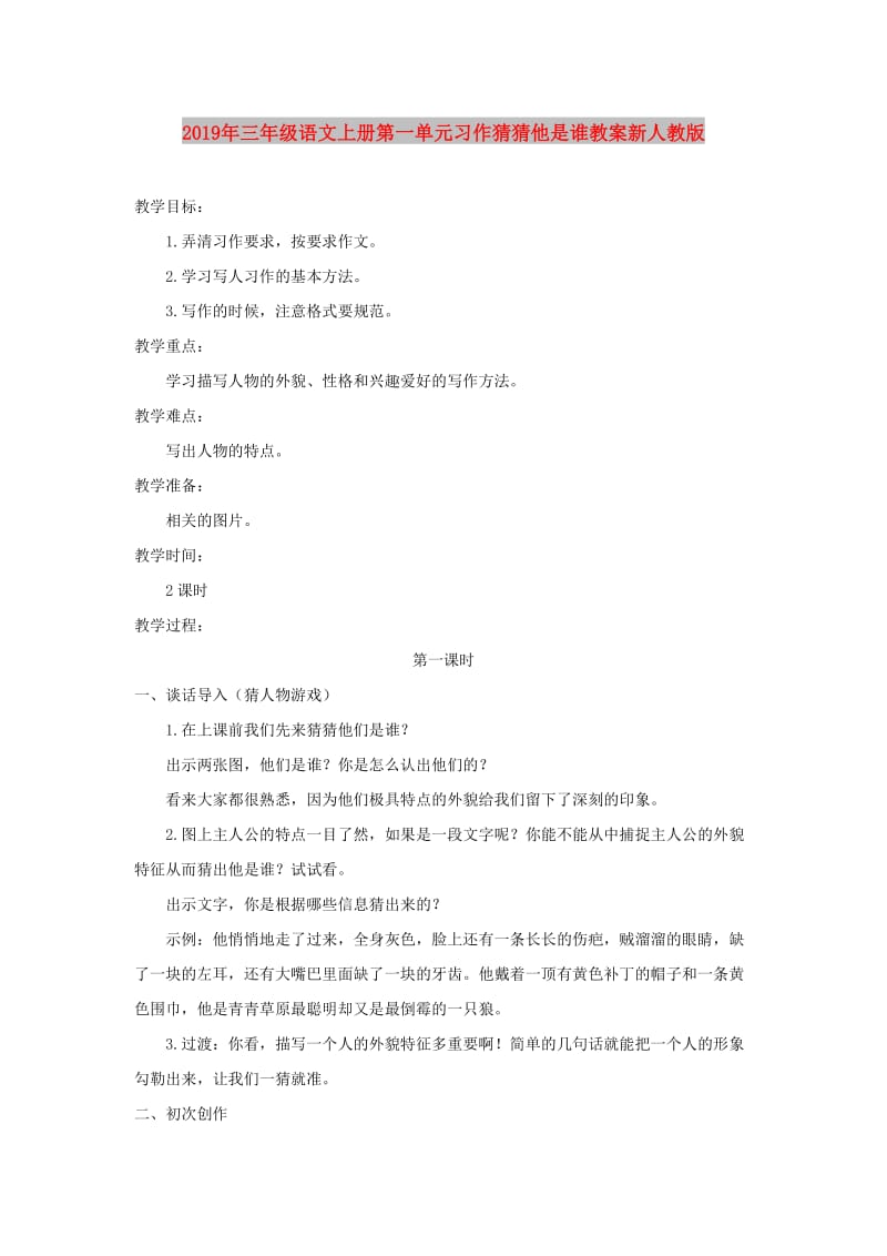 2019年三年级语文上册第一单元习作猜猜他是谁教案新人教版.doc_第1页