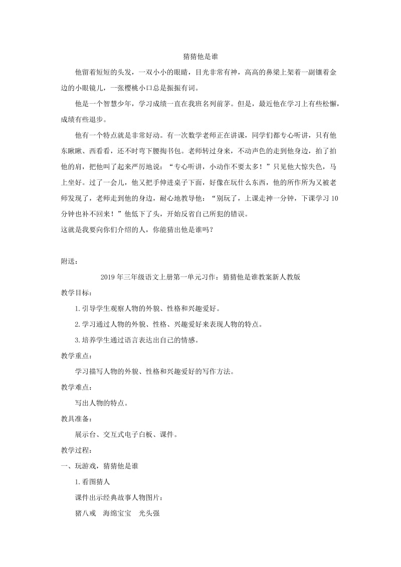 2019年三年级语文上册第一单元习作猜猜他是谁教案新人教版.doc_第3页