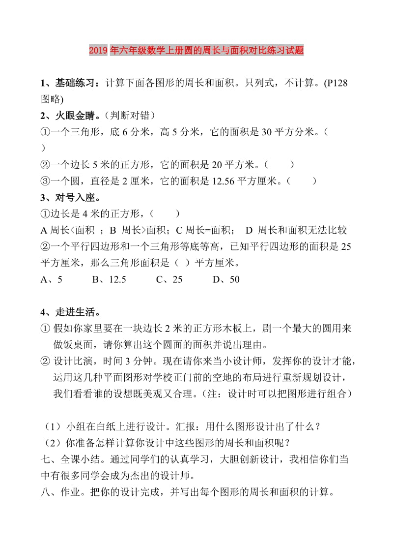 2019年六年级数学上册圆的周长与面积对比练习试题.doc_第1页