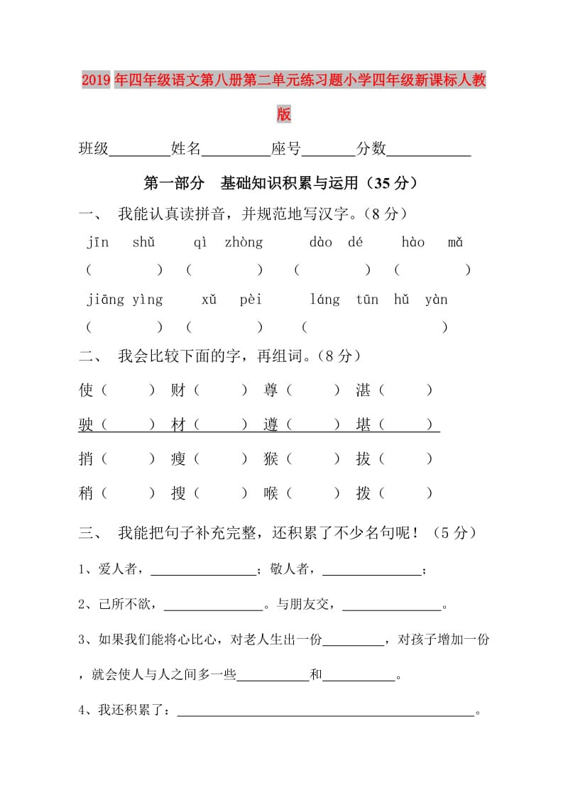 2019年四年级语文第八册第二单元练习题小学四年级新课标人教版.doc_第1页