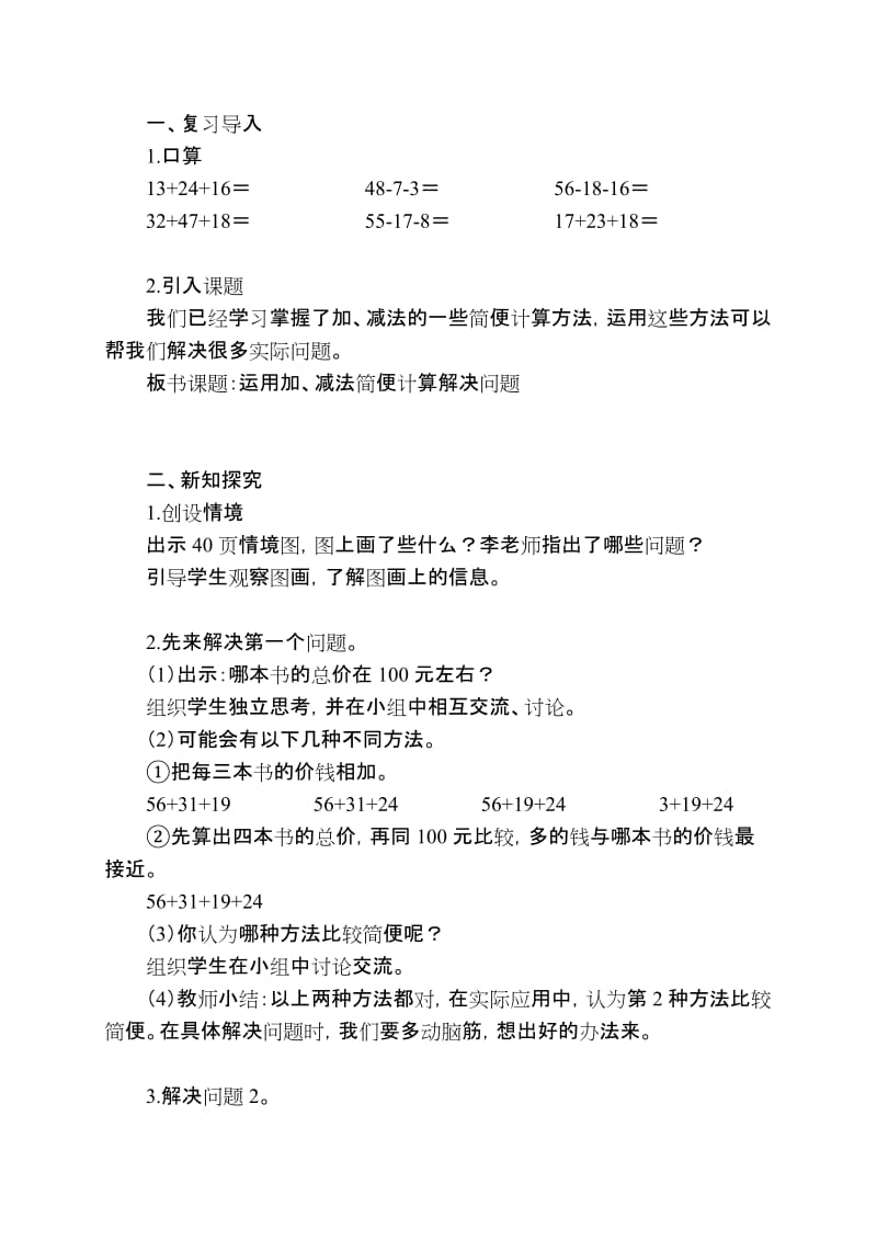 2019年小学数学人教版四年级下册-运用加减法简便计算解决问题.doc_第2页