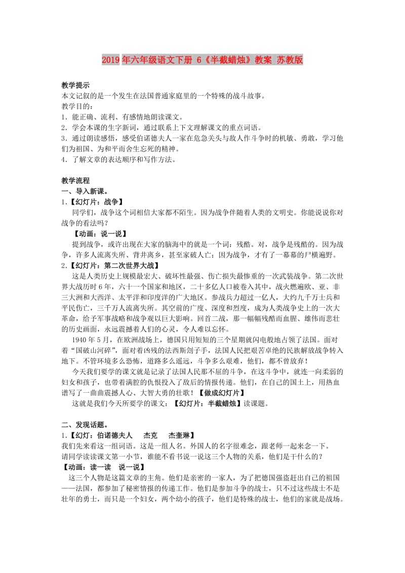 2019年六年级语文下册 6《半截蜡烛》教案 苏教版.doc_第1页