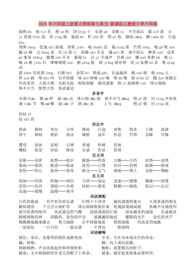 2019年六年级上册复习资料第七单元-新课标人教版小学六年级.doc_第1页