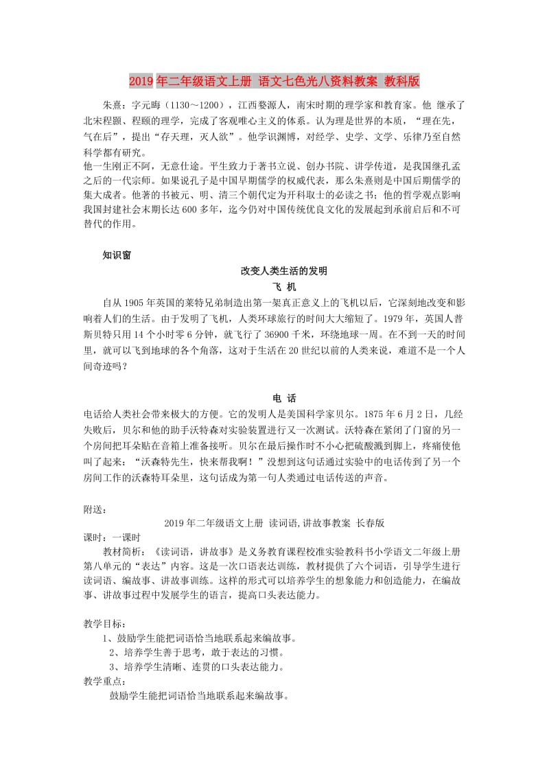 2019年二年级语文上册 语文七色光八资料教案 教科版.doc_第1页