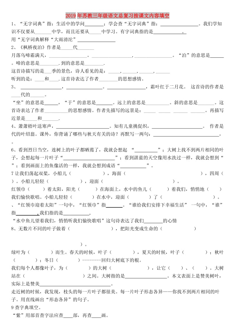 2019年苏教三年级语文总复习按课文内容填空.doc_第1页